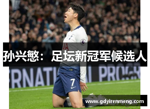 孙兴慜：足坛新冠军候选人